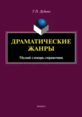 Драматические жанры. Малый словарь-справочник - Т. П. Дудина