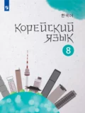 Корейский язык. Второй иностранный язык. 8 класс - Е. А. Похолкова