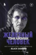 Железный человек Тони Айомми. Мое путешествие сквозь ад и рай с Black Sabbath - Тони Айомми