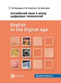 Английский язык в эпоху цифровых технологий. Часть 2 - Т. Ю. Бородина