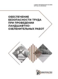 Обеспечение безопасности труда при проведении ландшафтно-озеленительных работ - Н. В. Гренц