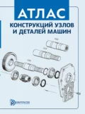 Атлас конструкций узлов и деталей машин - В. А. Финогенов