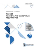 Расчет планетарно-цевочных редукторов - А. В. Чиркин