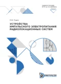 Устройства импульсного электропитания радиолокационных систем - М. В. Родин