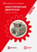 Электрические двигатели - Г. Б. Онищенко