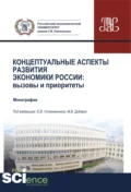 Концептуальные аспекты развития экономики России. Вызовы и приоритеты. (Аспирантура, Бакалавриат, Магистратура). Монография. - Елена Владимировна Устюжанина