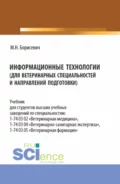 Информационные технологии (для ветеринарных специальностей и направлений подготовки). (Бакалавриат, Специалитет). Учебник. - Михаил Николаевич Борисевич