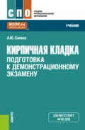 Кирпичная кладка. Подготовка к демонстрационному экзамену. (СПО). Учебник. - Алексей Юрьевич Сапков