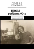 HROM – ребёнок 90-х. Сборник стихов - В. О. Гурьев