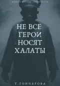 Не все герои носят халаты - Татьяна Гончарова