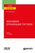 Экономика организаций торговли 3-е изд., пер. и доп. Учебник для вузов - Али Магомедович Магомедов