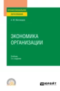 Экономика организации 3-е изд., пер. и доп. Учебник для СПО - Али Магомедович Магомедов