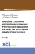 Мониторинг безопасности водопроводящих сооружений оросительных рисовых систем юга России при возрастающих климатических изменениях. (Аспирантура, Бакалавриат). Монография. - Виктор Алексеевич Волосухин