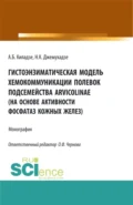 Гистоэнзиматическая модель хемокоммуникации полевок подсемейства Arvicolinae (на основе активности фосфатаз кожных желез). (Аспирантура, Бакалавриат, Магистратура, Специалитет). Монография. - Андрей Бондоевич Киладзе