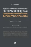 Судебная финансово-экономическая экспертиза по делам о преднамеренном банкротстве юридических лиц - Е. Г. Белякова