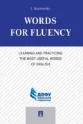 Words for Fluency. Learning and Practicing the Most Useful Words of English - Л. К. Науменко