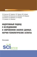 Индуктивный подход к исследованию в современном анализе данных. Научно-технологические аспекты. (Аспирантура, Бакалавриат, Магистратура). Монография. - Сергей Петрович Ильиных