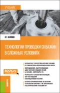 Технологии проводки скважин в сложных условиях. (Бакалавриат, Магистратура). Учебник. - Владимир Григорьевич Заливин