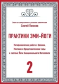 Практики Эми-йоги – 2. Метафизическая работа с Целями, Местами и Представителями Силы в системе Йоги Эмоционального Интеллекта - Сергей Валентинович Поносов