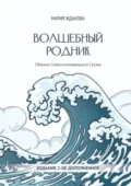 Волшебный родник. Сборник Самоисполняющихся Сказок – Издание 2-е, дополненное - Мария Сергеевна Жданова