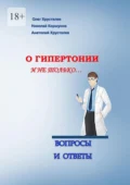 О гипертонии и не только. Вопросы и ответы - Олег Хрусталев