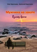 Мужчина на закате. Взгляд врача - Хрусталев Олег