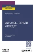 Финансы, деньги и кредит 3-е изд., пер. и доп. Учебник и практикум для вузов - Владимир Валентинович Карчевский