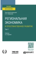 Региональная экономика и пространственное развитие в 2 т. Том 1 3-е изд., пер. и доп. Учебник для вузов - Ирина Анатольевна Карелина