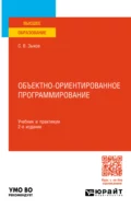 Объектно-ориентированное программирование 2-е изд. Учебник и практикум для вузов - Сергей Викторович Зыков