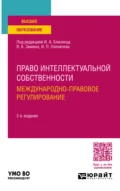 Право интеллектуальной собственности. Международно-правовое регулирование 2-е изд., пер. и доп. Учебное пособие для вузов - Иван Павлович Оленичев