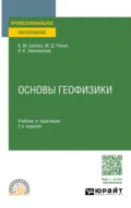 Основы геофизики 2-е изд., пер. и доп. Учебник и практикум для СПО - Бабкен Мушегович Балоян