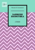 Записки холостяка. Стихи - Михаил И. Большаков