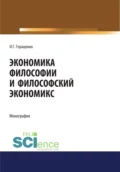 Экономика философии и философский экономикс. (Аспирантура, Бакалавриат, Магистратура). Монография. - Игорь Германович Геращенко