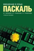 Введение в язык Pascal. (Бакалавриат). Учебное пособие. - Владимир Геннадьевич Абрамов