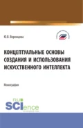 Концептуальные основы создания и использования искусственного интеллекта. (Аспирантура, Бакалавриат, Магистратура). Монография. - Юлия Владимировна Воронцова