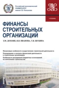 Финансы строительных организаций. (Аспирантура, Бакалавриат, Магистратура). Учебник. - Зограб Мнацаканович Дохоян