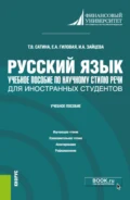 Русский язык. Учебное пособие по научному стилю речи для иностранных студентов. (Бакалавриат). Учебное пособие. - Татьяна Павловна Розанова