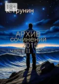 Архив сочинений – 2015. Часть II - Константин Трунин