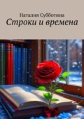 Строки и времена - Наталия Алексеевна Субботина