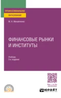 Финансовые рынки и институты 2-е изд., пер. и доп. Учебник и практикум для СПО - Михаил Николаевич Михайленко