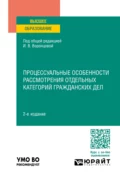 Процессуальные особенности рассмотрения отдельных категорий гражданских дел 2-е изд., пер. и доп. Учебное пособие для вузов - Ирина Викторовна Воронцова