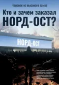 Кто и зачем заказал Норд-Ост? - Человек из высокого замка