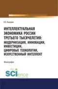 Интеллектуальная экономика России третьего тысячелетия:модернизация, инновации, инвестиции, цифровые технологии, искусственный интеллект. (Аспирантура, Бакалавриат, Магистратура). Монография. - Валентин Васильевич Каширин