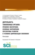 Деятельность таможенных органов: правовое обеспечение, основные направления, перспективы развития в условиях цифровизации экономики. (Аспирантура, Бакалавриат, Магистратура). Монография. - Антон Сергеевич Кондукторов