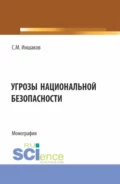 Угрозы национальной безопасности. (Бакалавриат, Магистратура, Специалитет). Монография. - Сергей Михайлович Иншаков