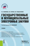 Государственные и муниципальные электронные закупки. (Бакалавриат, Магистратура). Учебник. - Надежда Сергеевна Матвеева