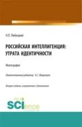 Российская интеллигенция: утрата идентичности. (Аспирантура, Бакалавриат, Магистратура). Монография. - Николай Петрович Любецкий