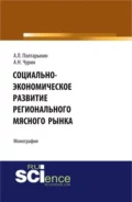 Социально-экономическое развитие регионального мясного рынка. (Магистратура). Монография. - Андрей Леонидович Полтарыхин