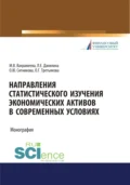 Направления статистического изучения экономических активов в современных условиях. (Бакалавриат, Магистратура). Монография. - Оксана Юрьевна Ситникова