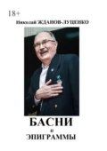 Басни и эпиграммы - Николай Иванович Жданов-Луценко